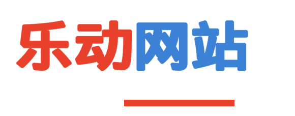 乐动网站